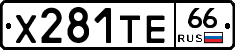 Х281ТЕ66 - 