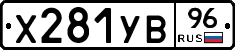 Х281УВ96 - 
