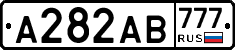 А282АВ777 - 