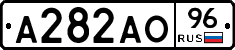 А282АО96 - 