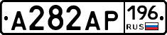 А282АР196 - 