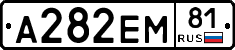 А282ЕМ81 - 