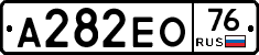 А282ЕО76 - 
