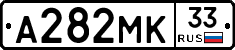 А282МК33 - 
