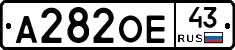 А282ОЕ43 - 