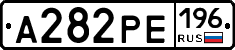 А282РЕ196 - 