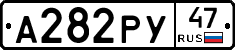 А282РУ47 - 