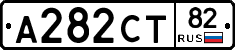 А282СТ82 - 