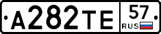 А282ТЕ57 - 