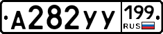А282УУ199 - 