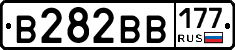 В282ВВ177 - 