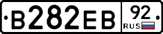 В282ЕВ92 - 