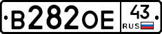 В282ОЕ43 - 