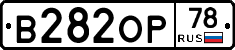 В282ОР78 - 