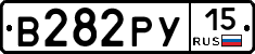 В282РУ15 - 