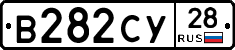 В282СУ28 - 