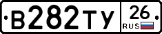 В282ТУ26 - 