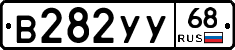 В282УУ68 - 