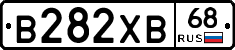 В282ХВ68 - 