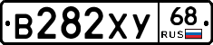 В282ХУ68 - 