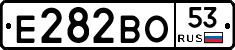 Е282ВО53 - 