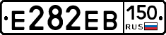 Е282ЕВ150 - 