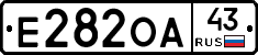 Е282ОА43 - 