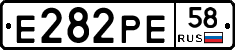 Е282РЕ58 - 