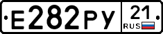 Е282РУ21 - 