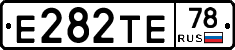 Е282ТЕ78 - 