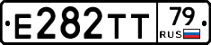 Е282ТТ79 - 