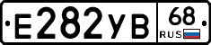 Е282УВ68 - 