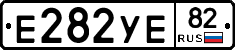 Е282УЕ82 - 