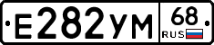 Е282УМ68 - 