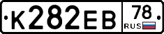К282ЕВ78 - 