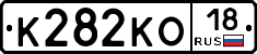 К282КО18 - 