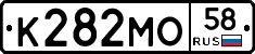 К282МО58 - 