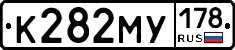 К282МУ178 - 