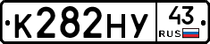 К282НУ43 - 