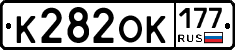 К282ОК177 - 