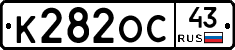 К282ОС43 - 