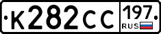 К282СС197 - 