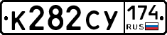 К282СУ174 - 