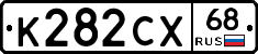 К282СХ68 - 