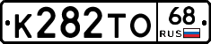 К282ТО68 - 