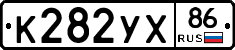 К282УХ86 - 
