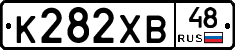 К282ХВ48 - 