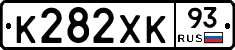 К282ХК93 - 
