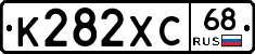 К282ХС68 - 