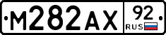 М282АХ92 - 
